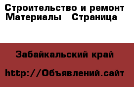 Строительство и ремонт Материалы - Страница 13 . Забайкальский край